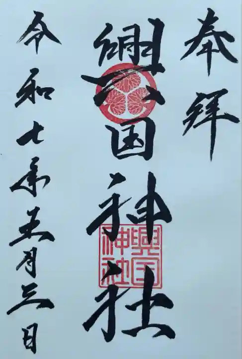 興国神社の御朱印