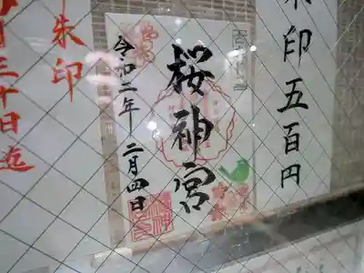 桜神宮のその他建物