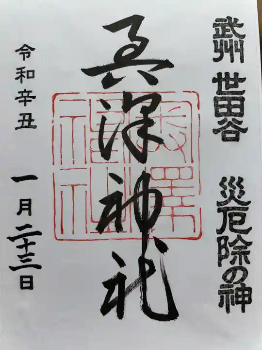 奥澤神社の御朱印