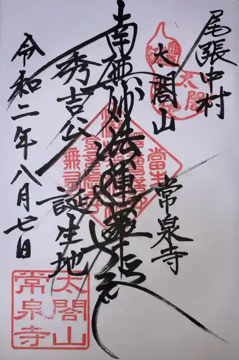 太閤山常泉寺の御朱印