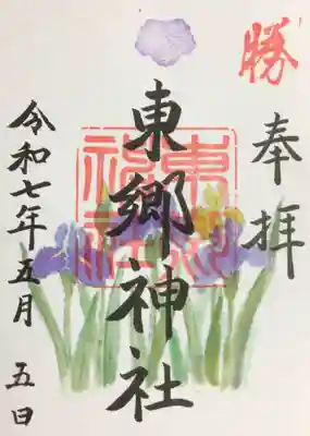 東郷神社の御朱印