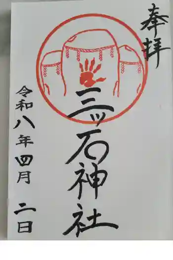 三ツ石神社の御朱印 2026年04月