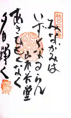 秩父札所１番　四萬部寺(埼玉県)