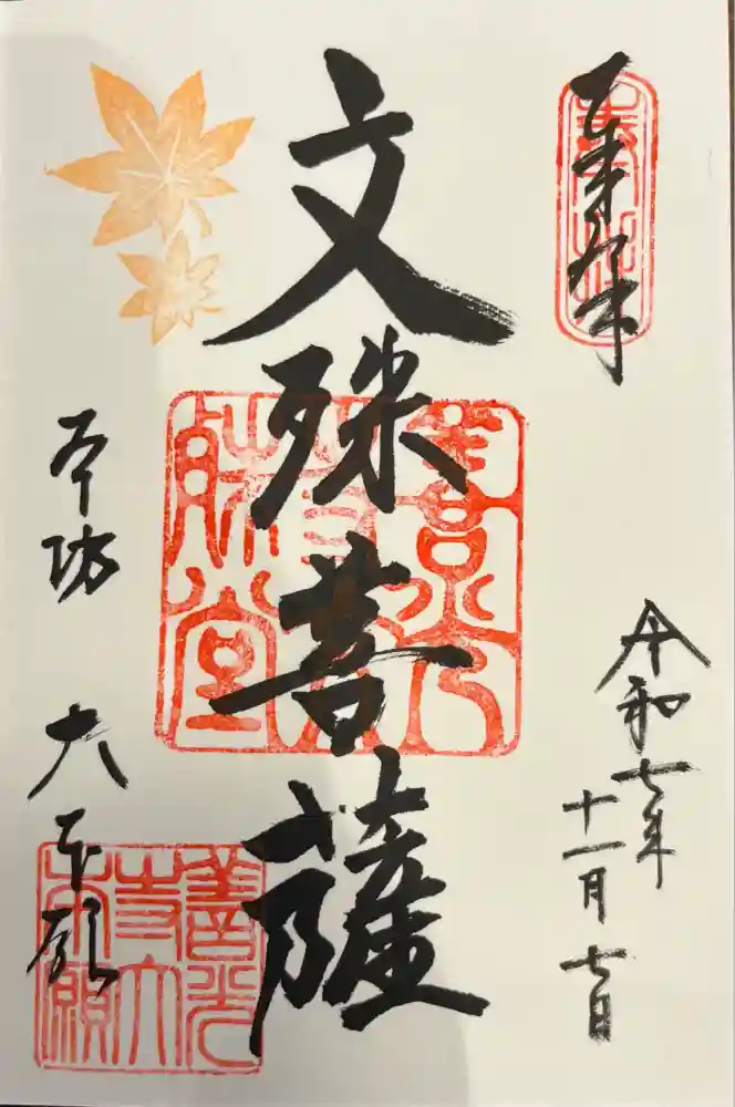 善光寺大本願の御朱印