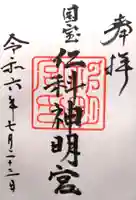 仁科神明宮(長野県)