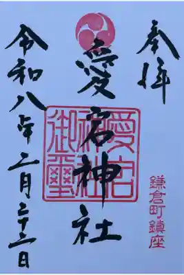 愛宕八坂神社の御朱印