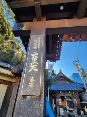 大圓寺(東京都)