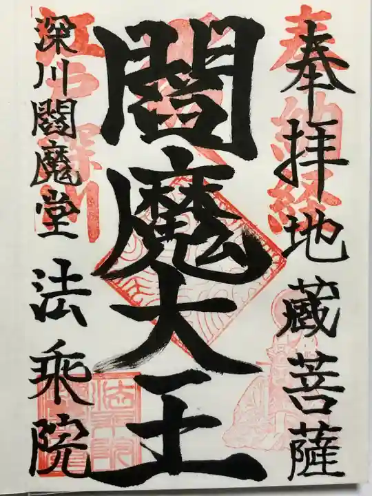 法乗院(深川閻魔堂)(東京都)