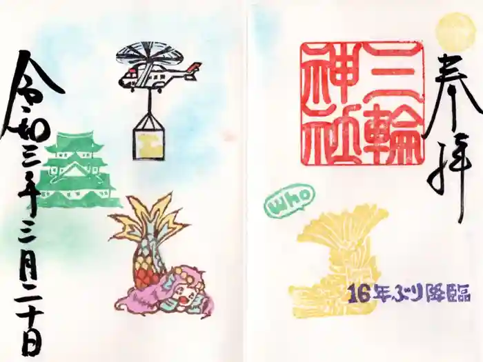 三輪神社の御朱印