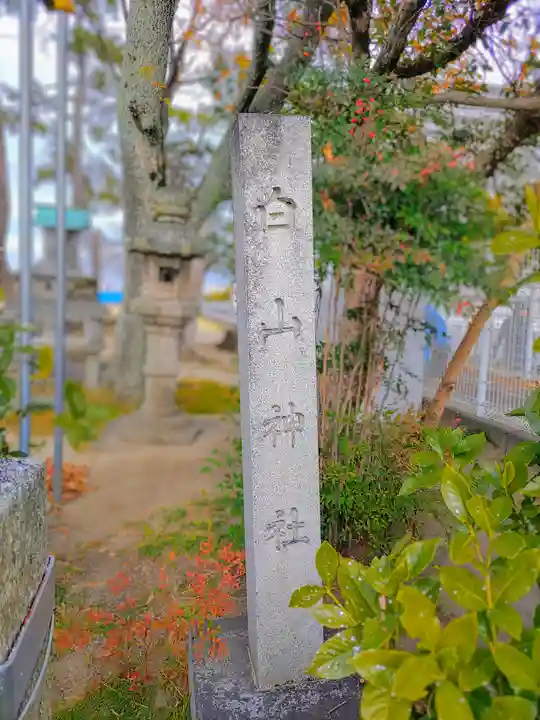 白山社(百島町)のその他建物