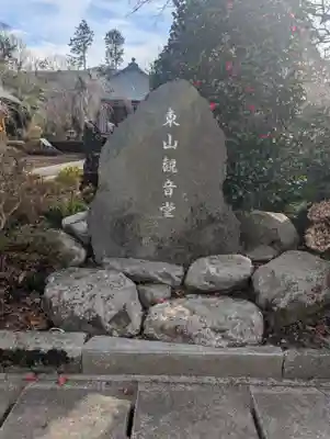 東山観音堂(静岡県)