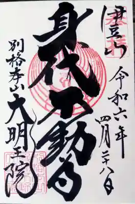 身代り不動尊(大明王院)の御朱印