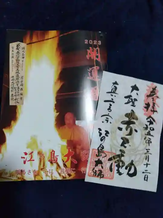 最福寺別院江の島大師の御朱印