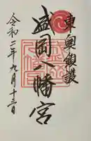 盛岡八幡宮の御朱印