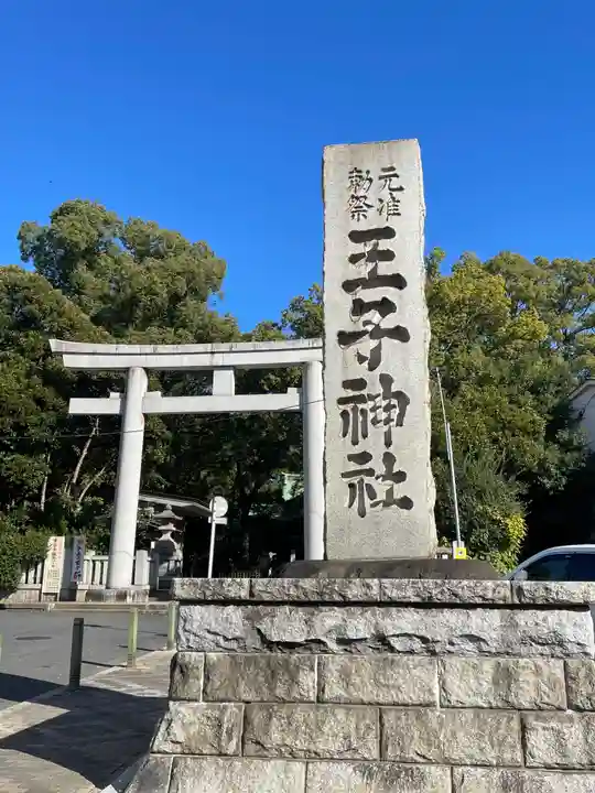 王子神社(東京都)