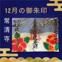 12月の限定御朱印