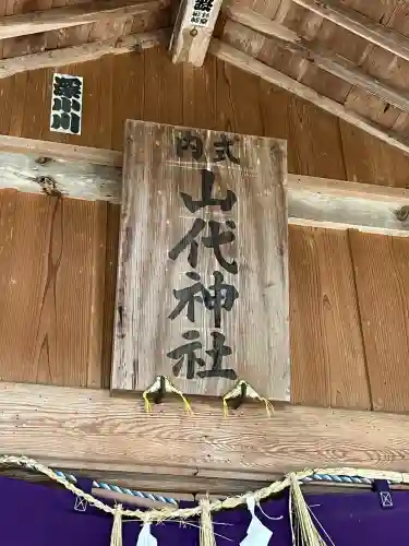 山代神社(島根県)