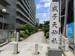 成子天神社の建物その他