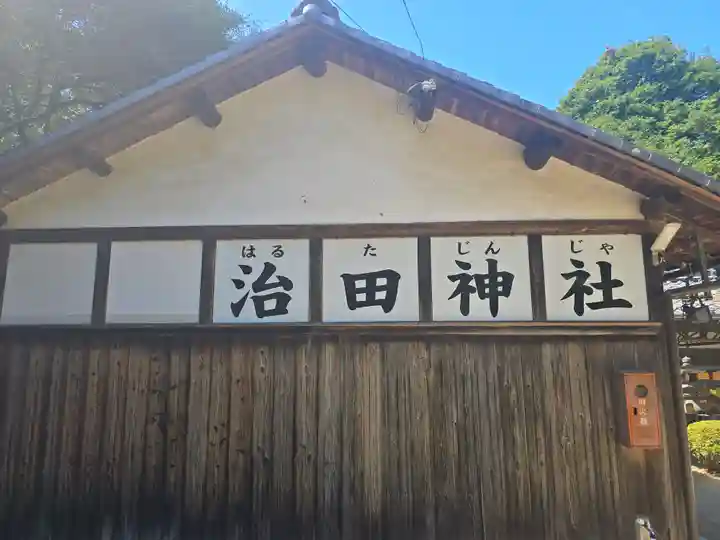 治田神社(奈良県)