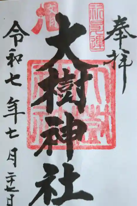 大樹神社の御朱印