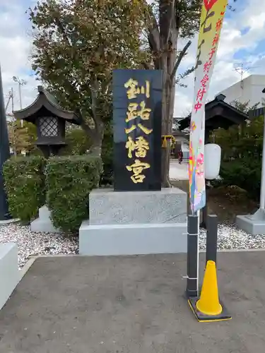 釧路八幡宮のその他建物