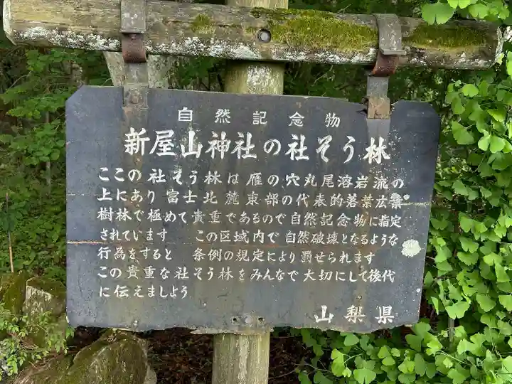 新屋山神社(山梨県)