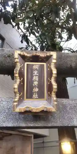 桐生稲荷神社(東京都)
