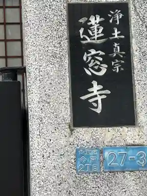 蓮窓寺(東京都)