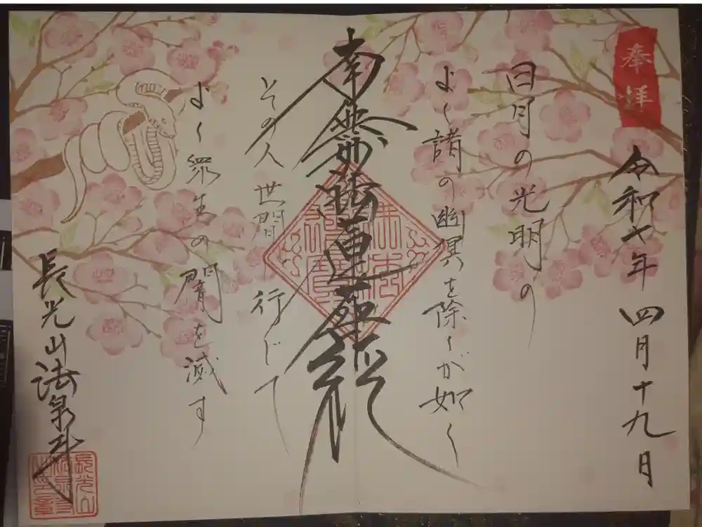 伊勢原 法泉寺の御朱印