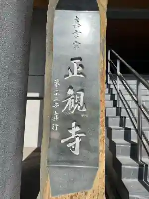 正観寺(広島県)