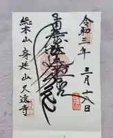 久遠寺の御朱印