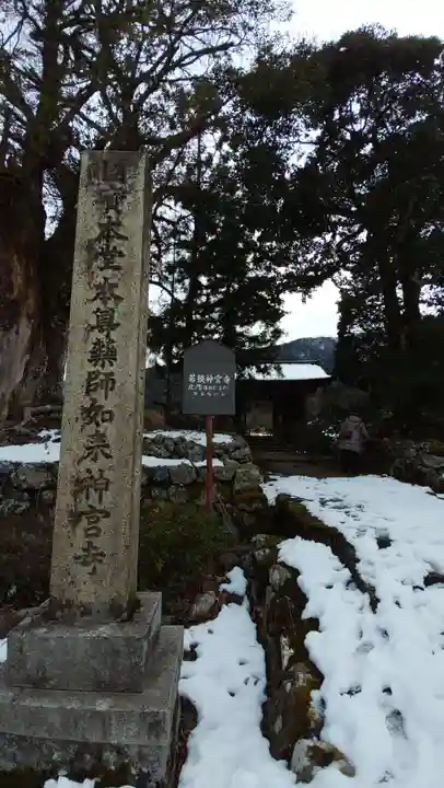若狭神宮寺のその他建物