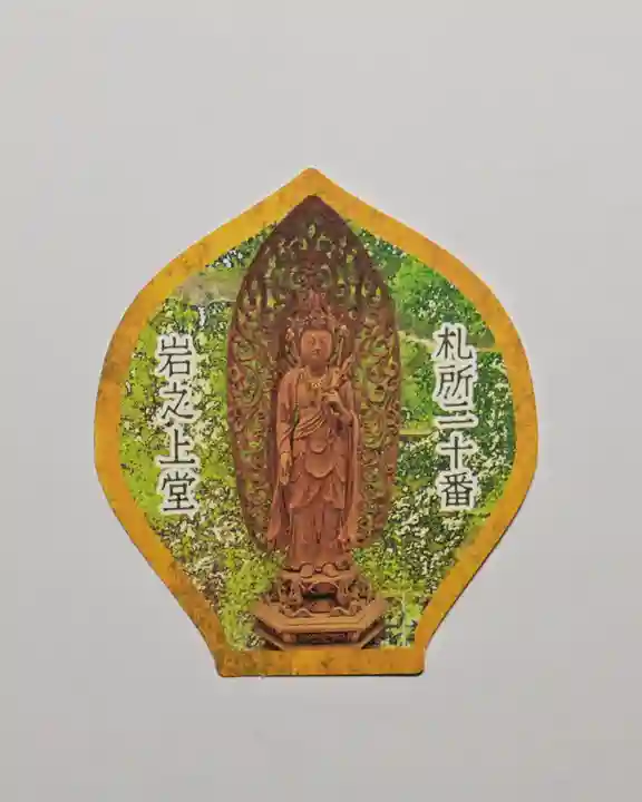 岩之上堂(埼玉県)