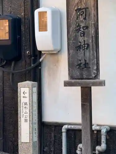 阿智神社(岡山県)