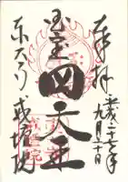 東大寺戒壇院戒壇堂の御朱印