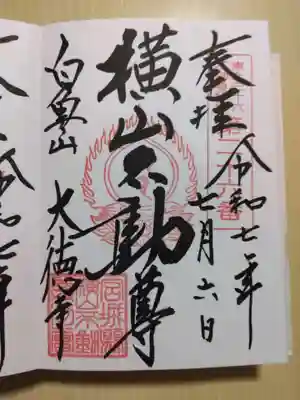 横山不動尊の御朱印