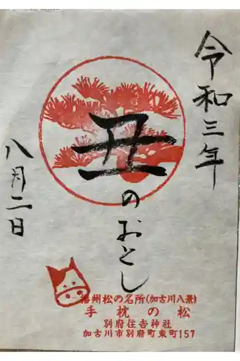 住吉神社の御朱印 2021年08月