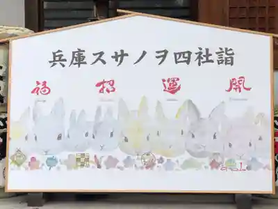 伊和志津神社の絵馬