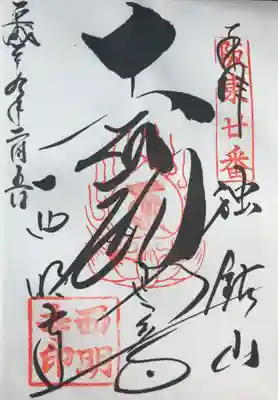 坂東三十三観音
第二十番札所
独鈷山 普門院 西明寺
「十一面観音」
御本尊 十一面観世音菩薩
御詠歌
西明寺 ちかひをここに 尋ぬれば
ついのすみかは 西とこそきけ
流れるような筆が素敵な墨書です✨