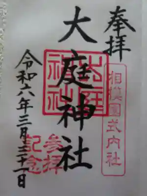 大庭神社の御朱印