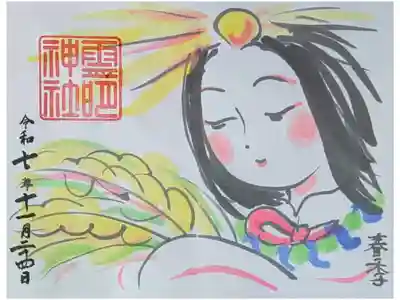 令和7年新嘗祭御朱印会限定御朱印「天照大神」