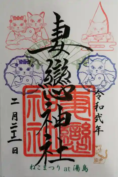 妻戀神社の御朱印