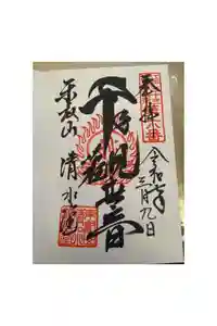 清水寺の御朱印