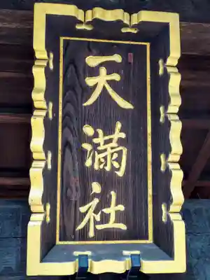 佐間天神社(埼玉県)