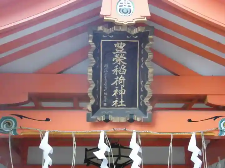 豊栄稲荷神社(東京都)