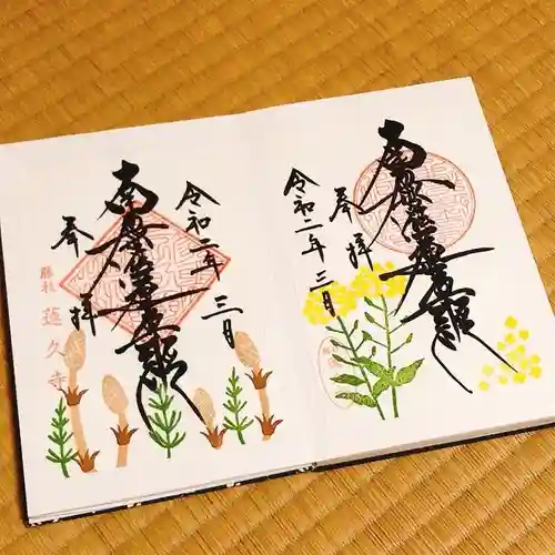 蓮久寺の御朱印