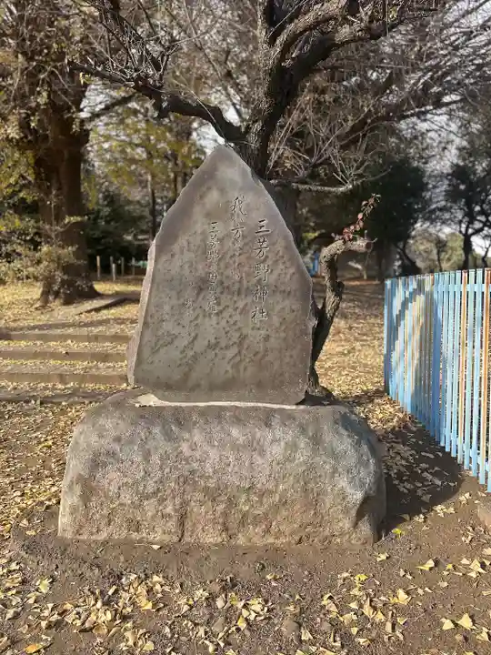 三芳野神社(埼玉県)