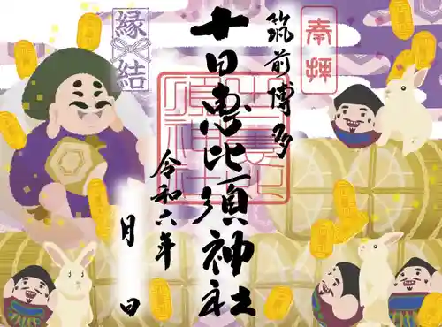 十日恵比須神社の御朱印