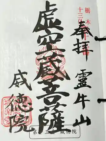 威徳院 極楽寺の御朱印 2024年03月