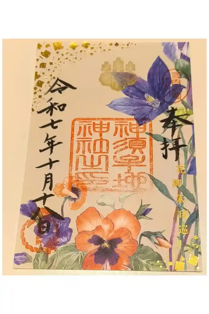 神須牟地神社の御朱印